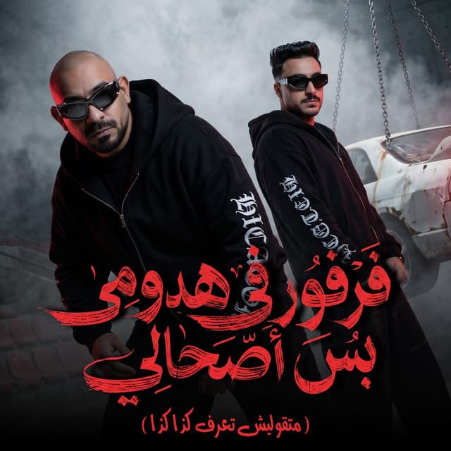 فرفور فى هدومى بس اصحالي ( متقوليش تعرف كذا كذا ) by مصطفي الجن و هادي الصغير - تيم الابداع