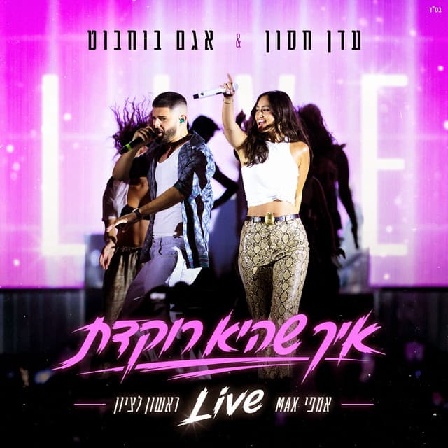 איך שהיא רוקדת (Live) by Eden Hason, Agam Buhbut