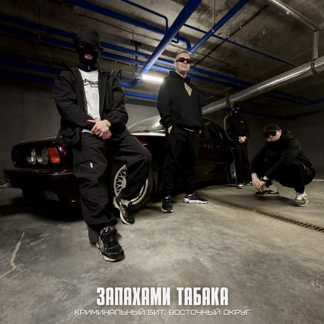 Запахами табака by Криминальный бит, Vostochny Okrug