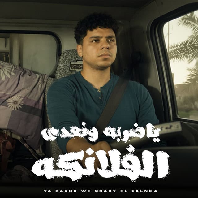 ياضربه ونعدي الفلانكه by Ahmed Moza