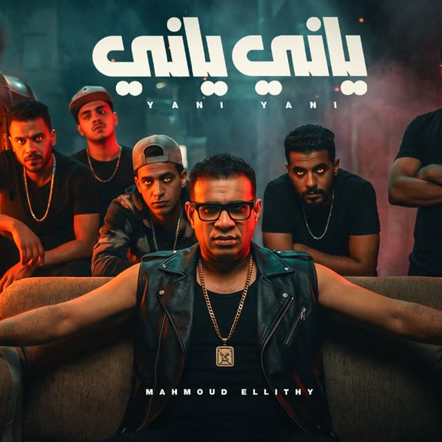 ياني ياني من زماني ( عم جيلي مين يجيلي ) by Mahmoud El Leithy