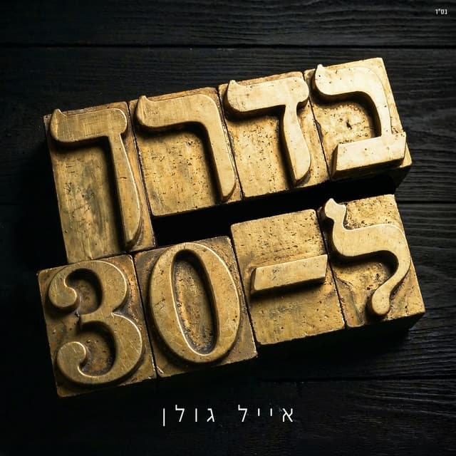 בדרך ל-30 by Eyal Golan