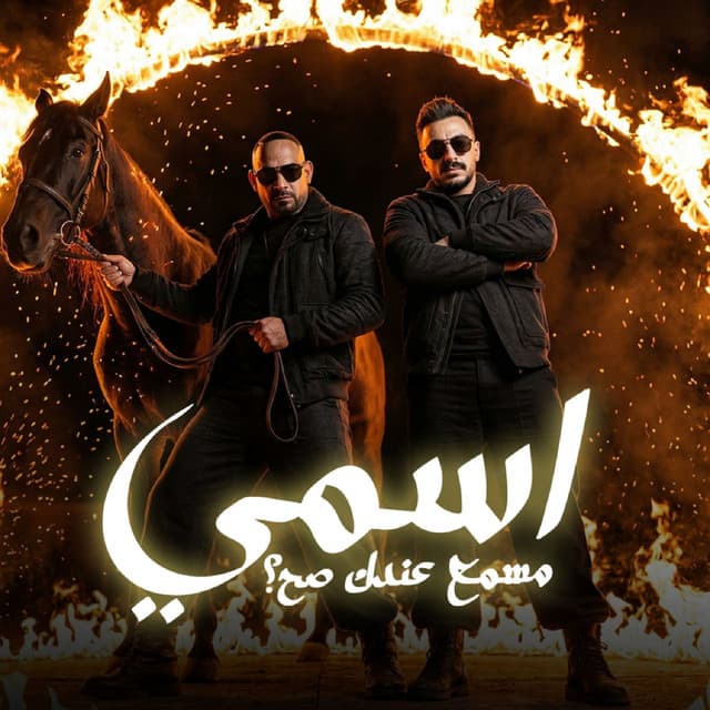 اسمي مسمع عندك صح ( انا مش حيلتى غير كرامتي ) by مصطفي الجن و هادي الصغير - تيم الابداع