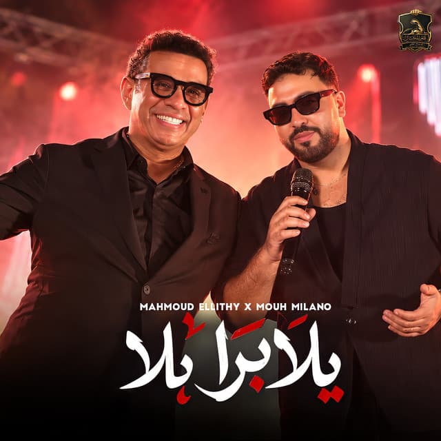 يلا برا يلا by Mahmoud El Leithy, Mouh Milano