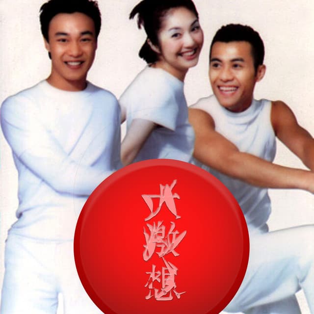 大激想 by Eason Chan, Miriam Yeung, Edmond Leung