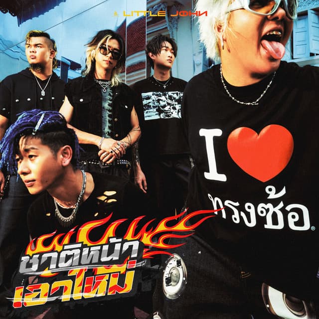 ชาติหน้าเอาใหม่ by LITTLE JOHN