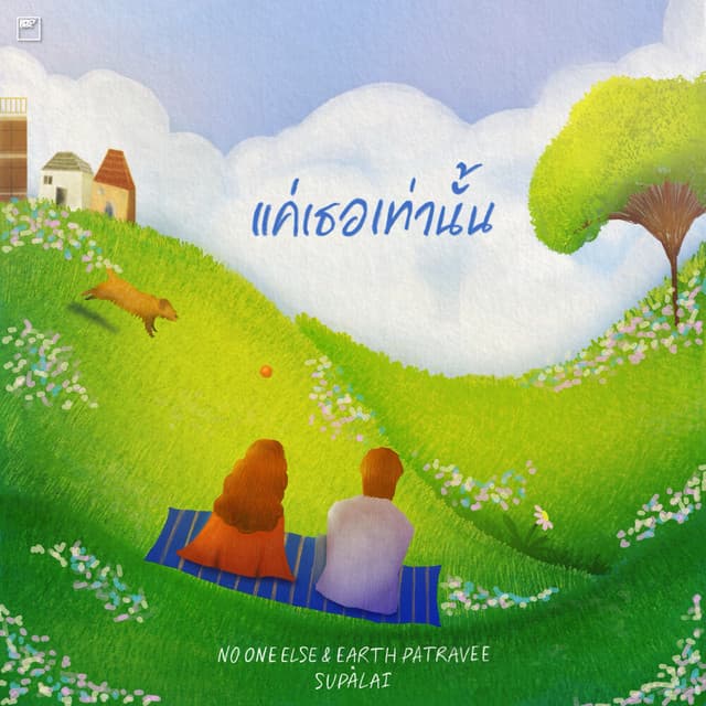 แค่เธอเท่านั้น by No One Else, Earth Patravee
