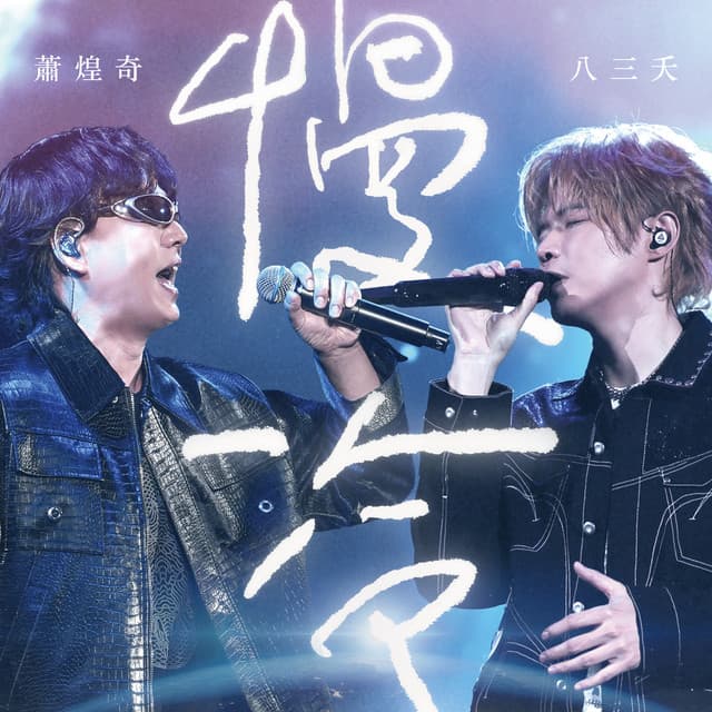 慢冷 (feat. 蕭煌奇) [Live] by 831, Ricky Hsiao