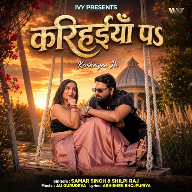 Karihaiyan Pa by Shilpi Raj, Samar Singh