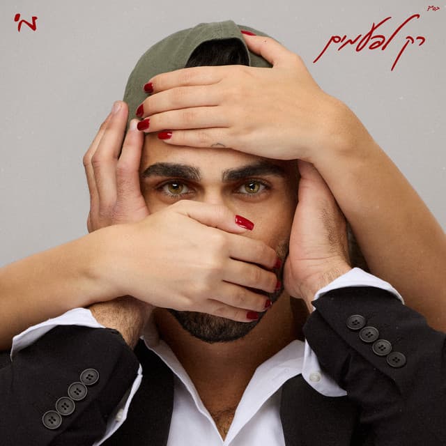 רק לפעמים by מ'