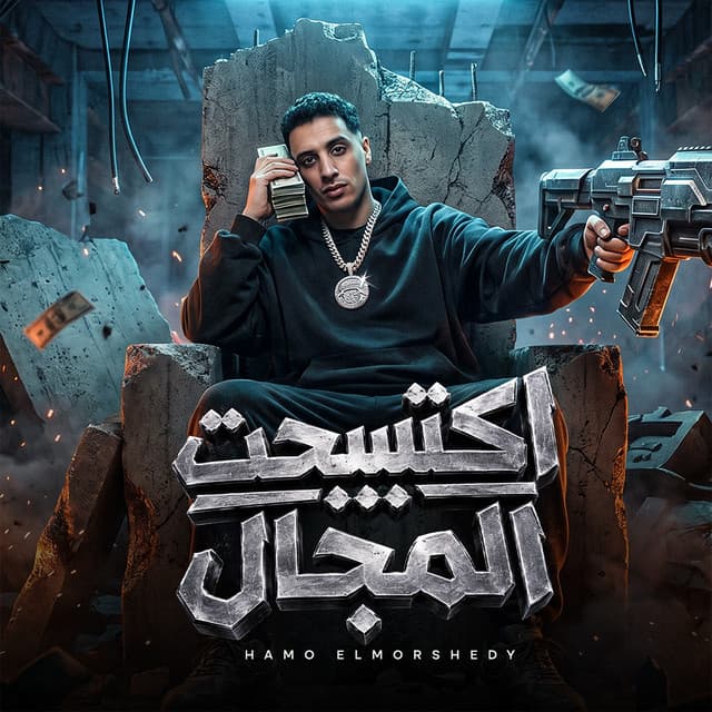 اكتسحت المجال by حمو المرشدي