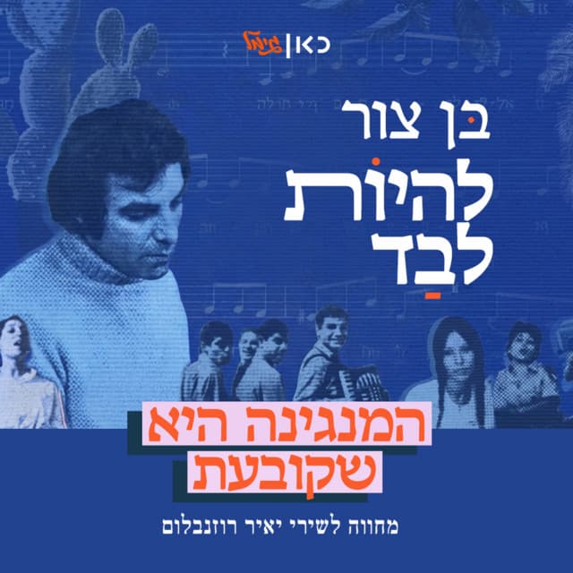 להיות לבד by בן צור, כאן גימל