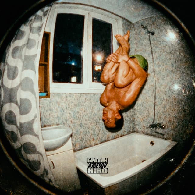 Братик by The Adresov, Hiro