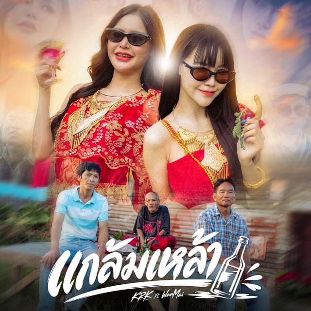 แกล้มเหล้า by KRK