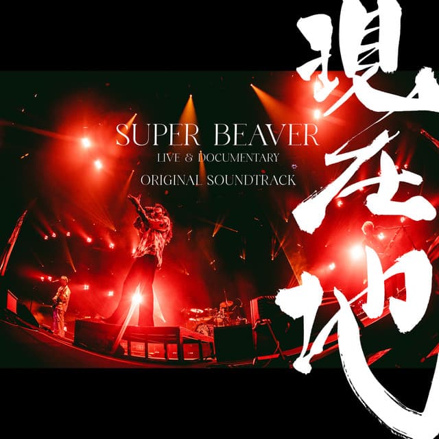 映画『SUPER BEAVER LIVE & DOCUMENTARY -現在地-』オリジナル・サウンドトラック by SUPER BEAVER, 河野圭