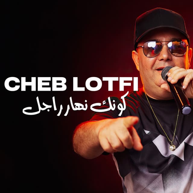 كونك نهار راجل by Cheb Lotfi