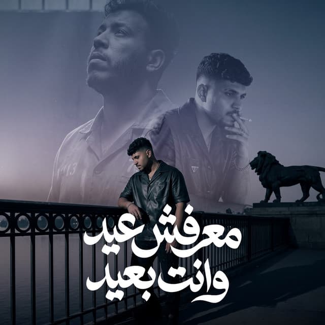 معرفش عيد وانت بعيد ( تقدر تقول ماشي باصول ) by Karim Cristiano