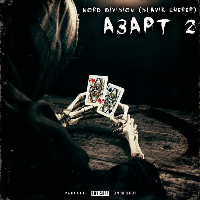 Азарт 2 by NORD DIVISION, Slavik Cherep