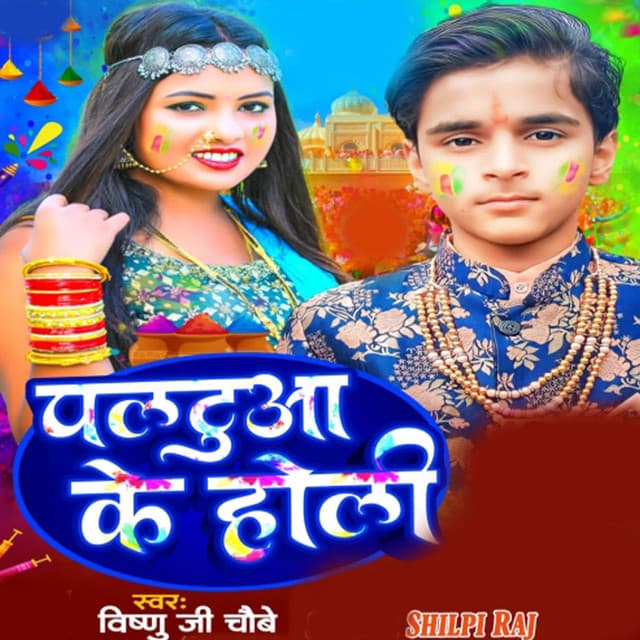 Paltua Ke Holi by Shilpi Raj, Vishnu Ji Chaubey