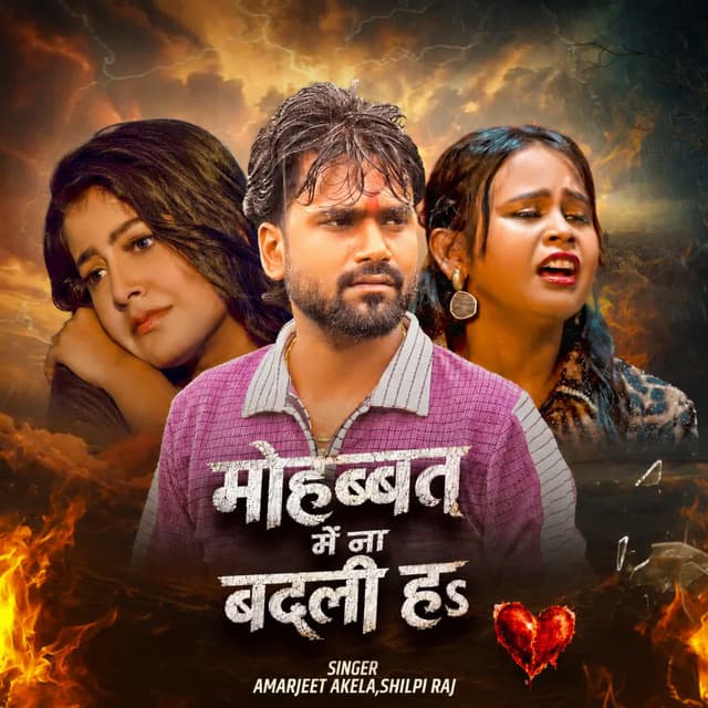 Mohabbat Me Na Badali Ha by Shilpi Raj, Amarjeet Akela