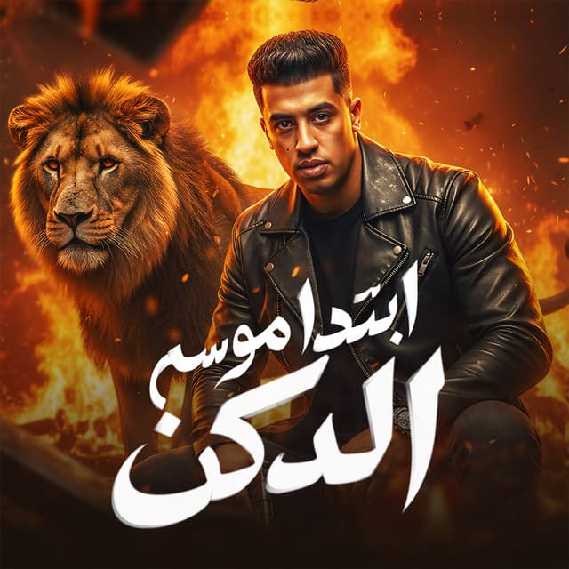 ابتدا موسم الدكن by Magdy El Zahar