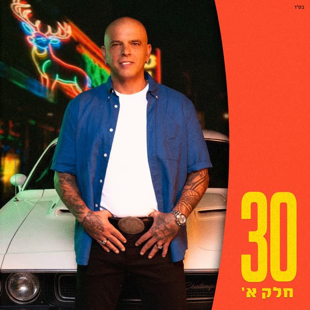 30 - חלק א' by Eyal Golan