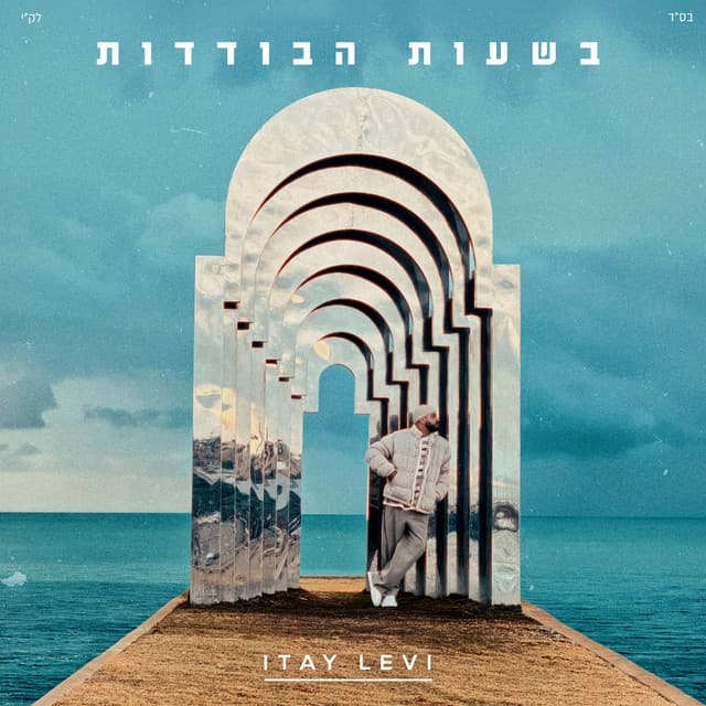 בשעות הבודדות by Itay Levi