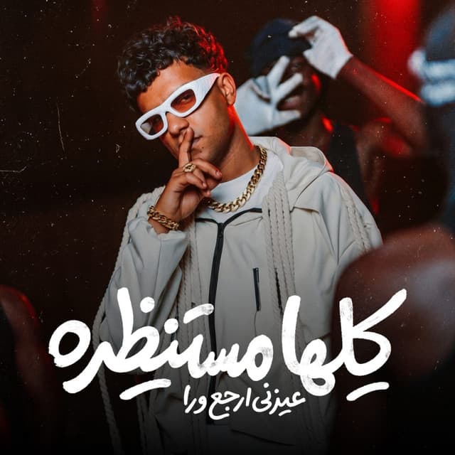 كلها مستنظره عيزني ارجع ورا by Essam Sasa