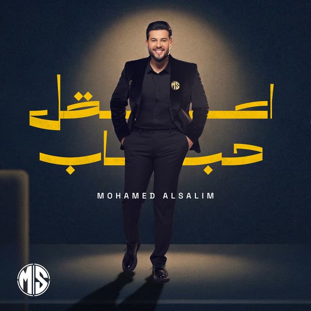 اعقل حباب by Mohamed AlSalim