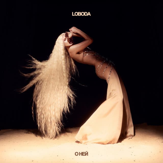 О ней by LOBODA