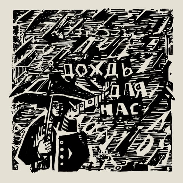 Дождь для нас by Kino