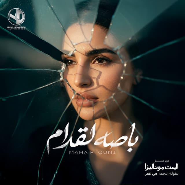 باصه لقدام by Maha Ftouni