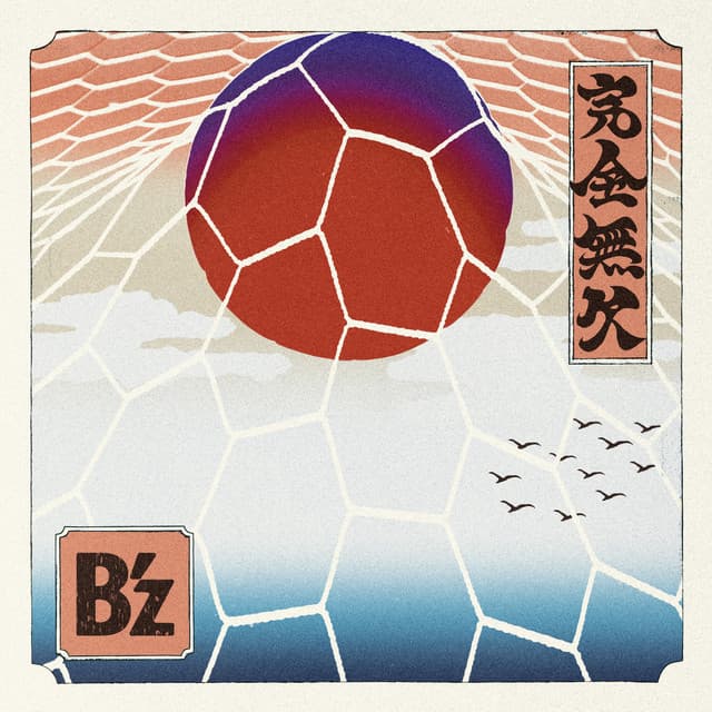 完全無欠 by B'z