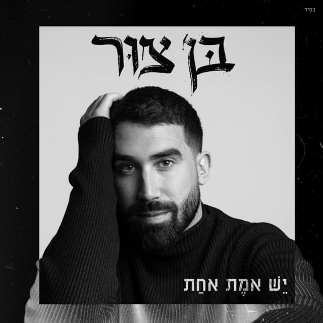 יש אמת אחת by בן צור
