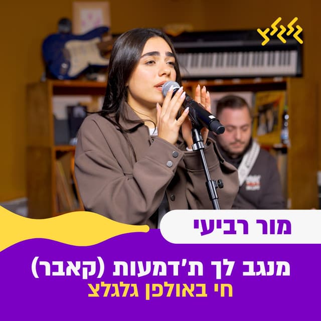 מנגב לך ת'דמעות (חי באולפן גלגלצ) by Mor