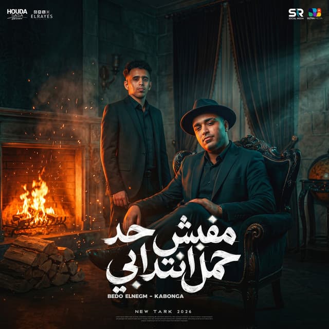 مفيش حد حمل انتدابي by Eslam Kabonga, Bedo El Negm