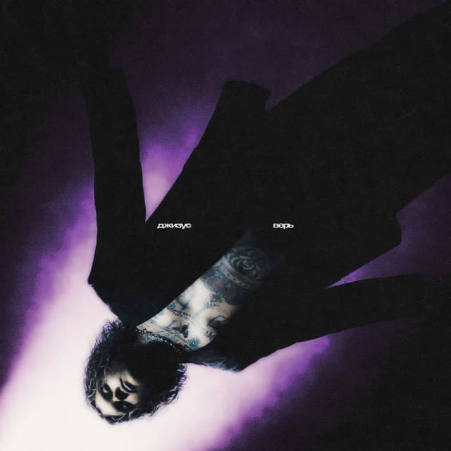 Верь by Джизус