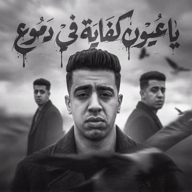 ياعيون كفاية في دموع by Magdy El Zahar