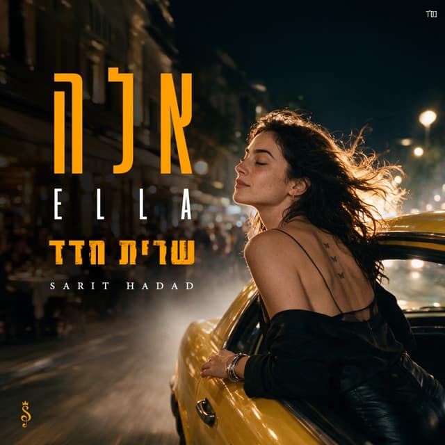 אלה by Sarit Hadad