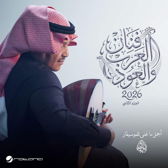 فنان العرب و العود 2026 (عود) by Mohammed Abdu
