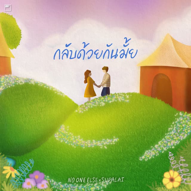 กลับด้วยกันมั้ย by No One Else