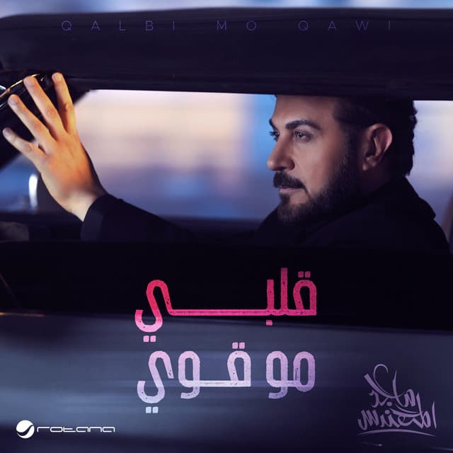قلبي مو قوي by Majid Almohandis
