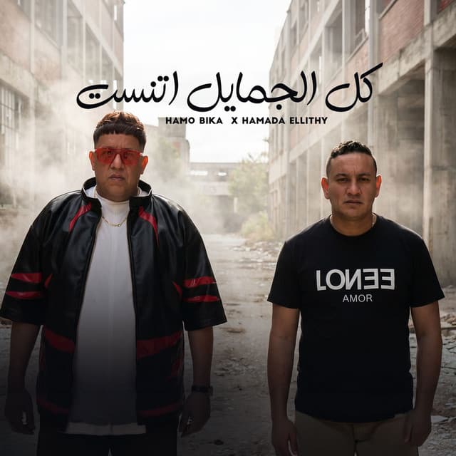 كل الجمايل اتنسيت by Hamo Bika, Hamada El Leithy