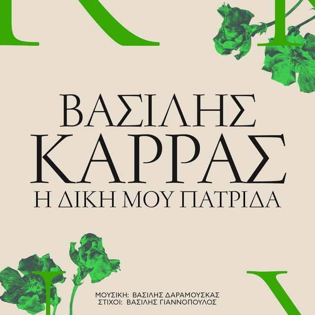 I Diki Mou Patrida by Vasilis Karras