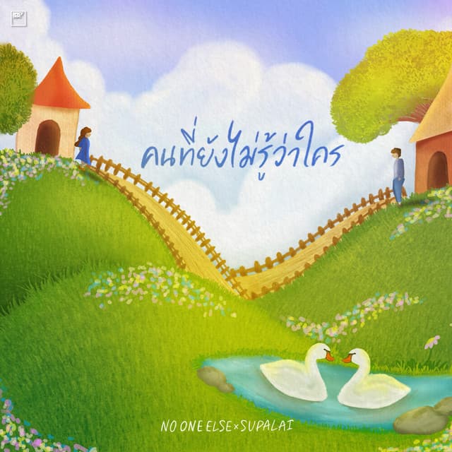 คนที่ยังไม่รู้ว่าใคร by No One Else