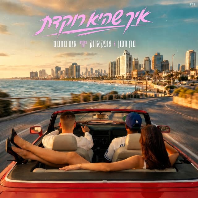איך שהיא רוקדת by Eden Hason, אופק אדנק