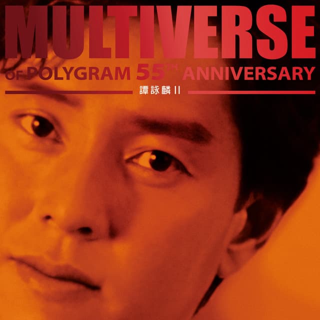 MULTIVERSE OF POLYGRAM 55TH ANNIVERSARY - 譚詠麟 II by Alan Tam