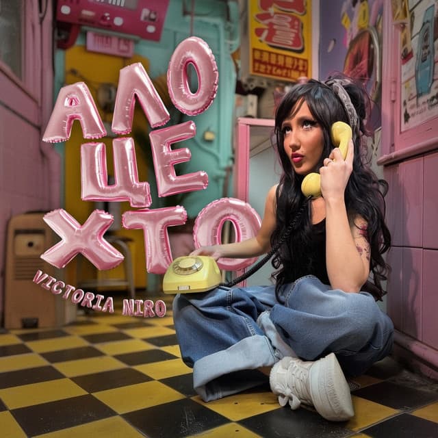 Ало, це хто? by Victoria Niro