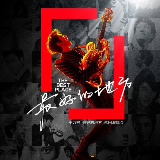 「最好的地方」演唱會主題曲 by Leehom Wang