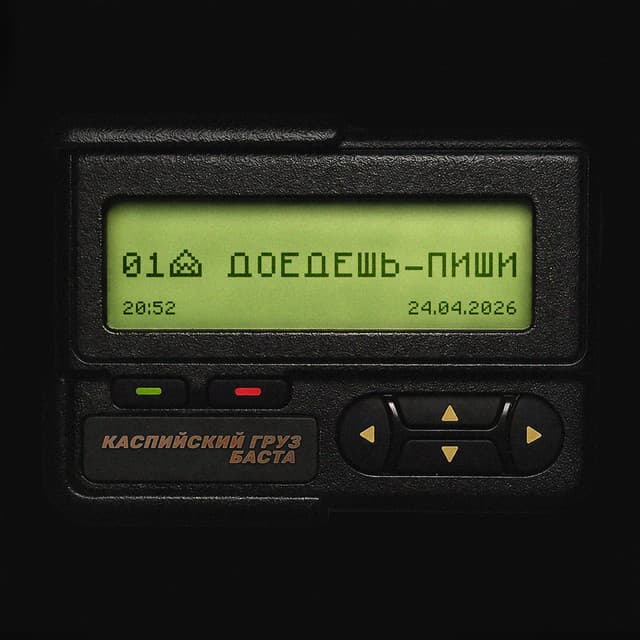 Доедешь - пиши by Kaspiyskiy Gruz, Basta